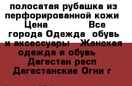 DROME полосатая рубашка из перфорированной кожи › Цена ­ 16 500 - Все города Одежда, обувь и аксессуары » Женская одежда и обувь   . Дагестан респ.,Дагестанские Огни г.